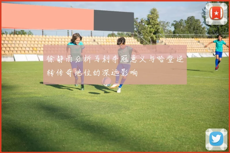 徐静雨分析马刺夺冠意义与哈登逆转传奇地位的深远影响