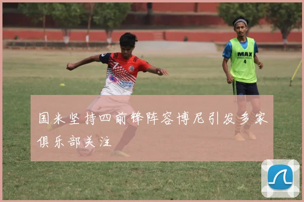 国米坚持四前锋阵容博尼引发多家俱乐部关注