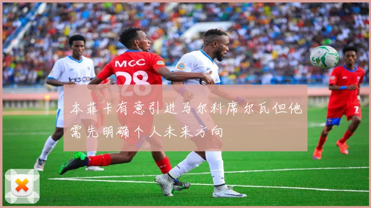 本菲卡有意引进马尔科席尔瓦但他需先明确个人未来方向