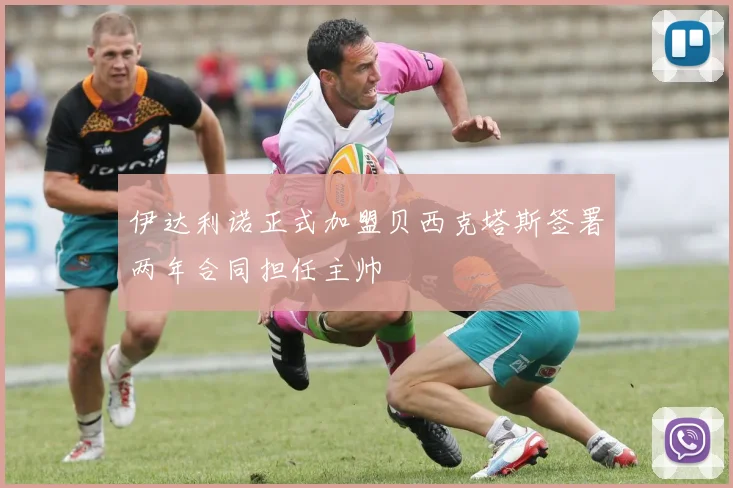 伊达利诺正式加盟贝西克塔斯签署两年合同担任主帅
